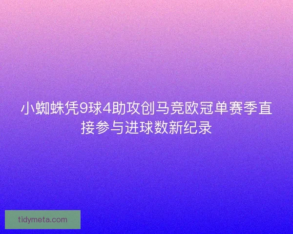 小蜘蛛凭9球4助攻创马竞欧冠单赛季直接参与进球数新纪录