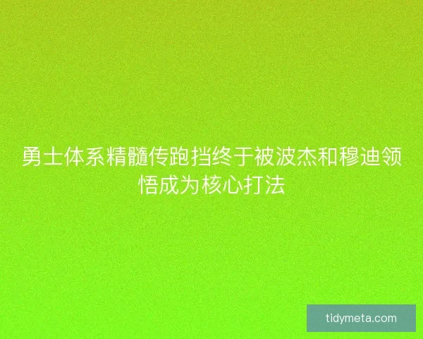 勇士体系精髓传跑挡终于被波杰和穆迪领悟成为核心打法